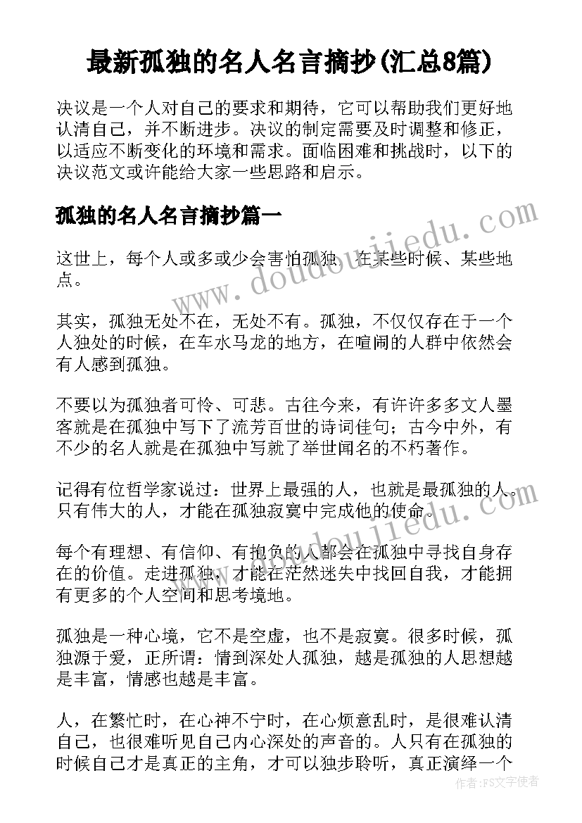 最新孤独的名人名言摘抄(汇总8篇)