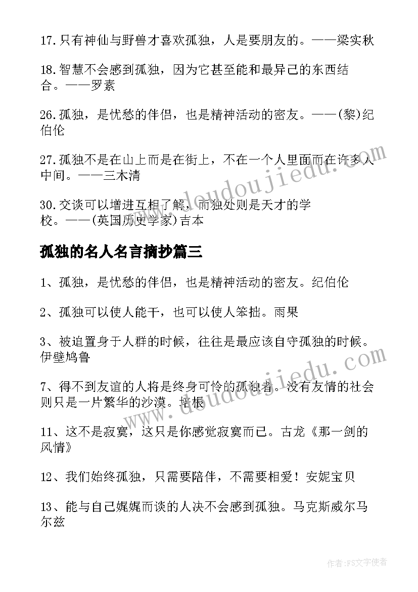 最新孤独的名人名言摘抄(汇总8篇)