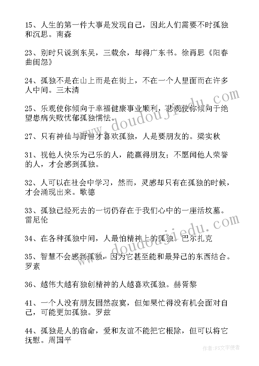 最新孤独的名人名言摘抄(汇总8篇)