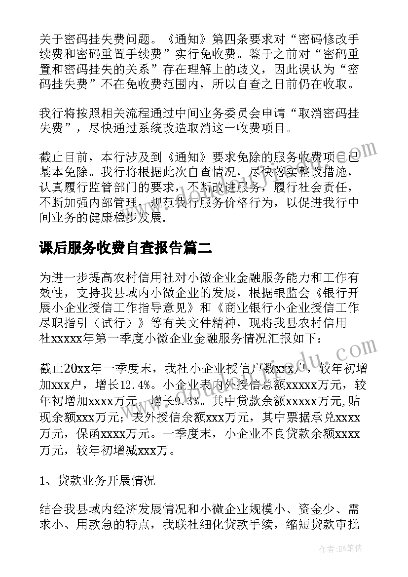 最新课后服务收费自查报告(汇总8篇)