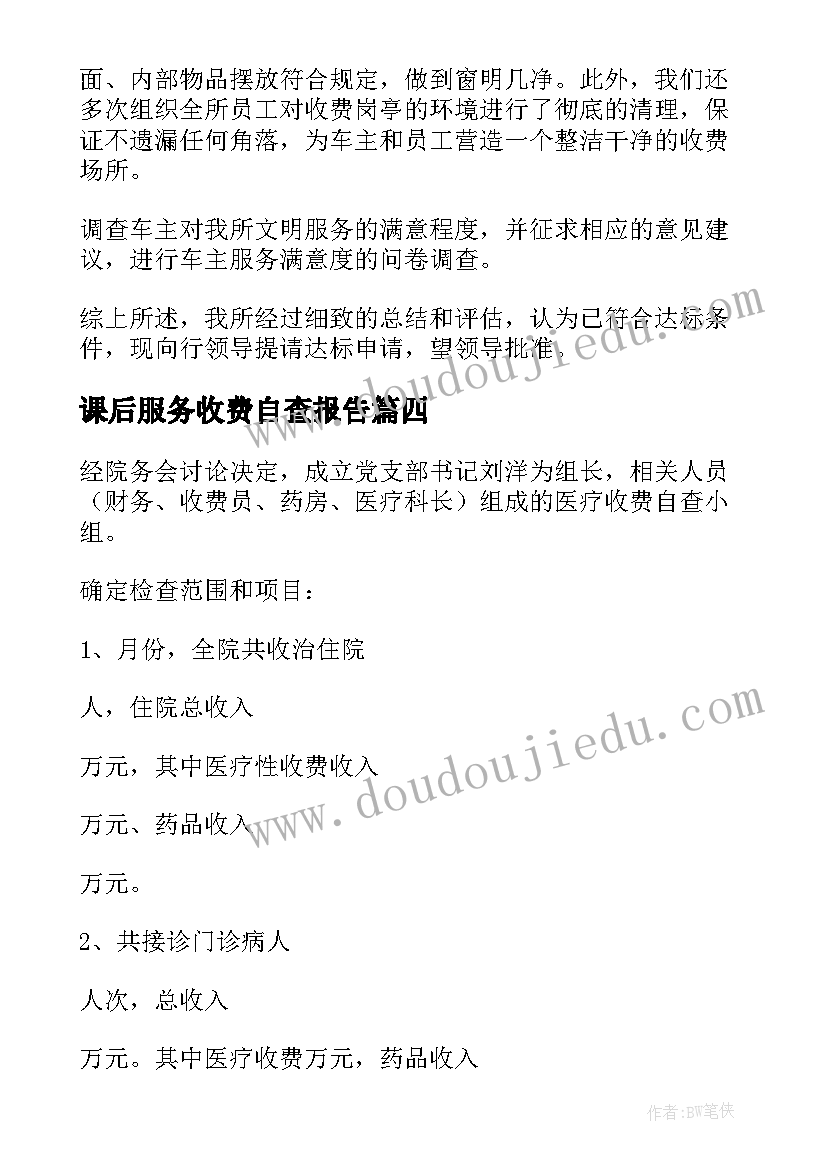 最新课后服务收费自查报告(汇总8篇)