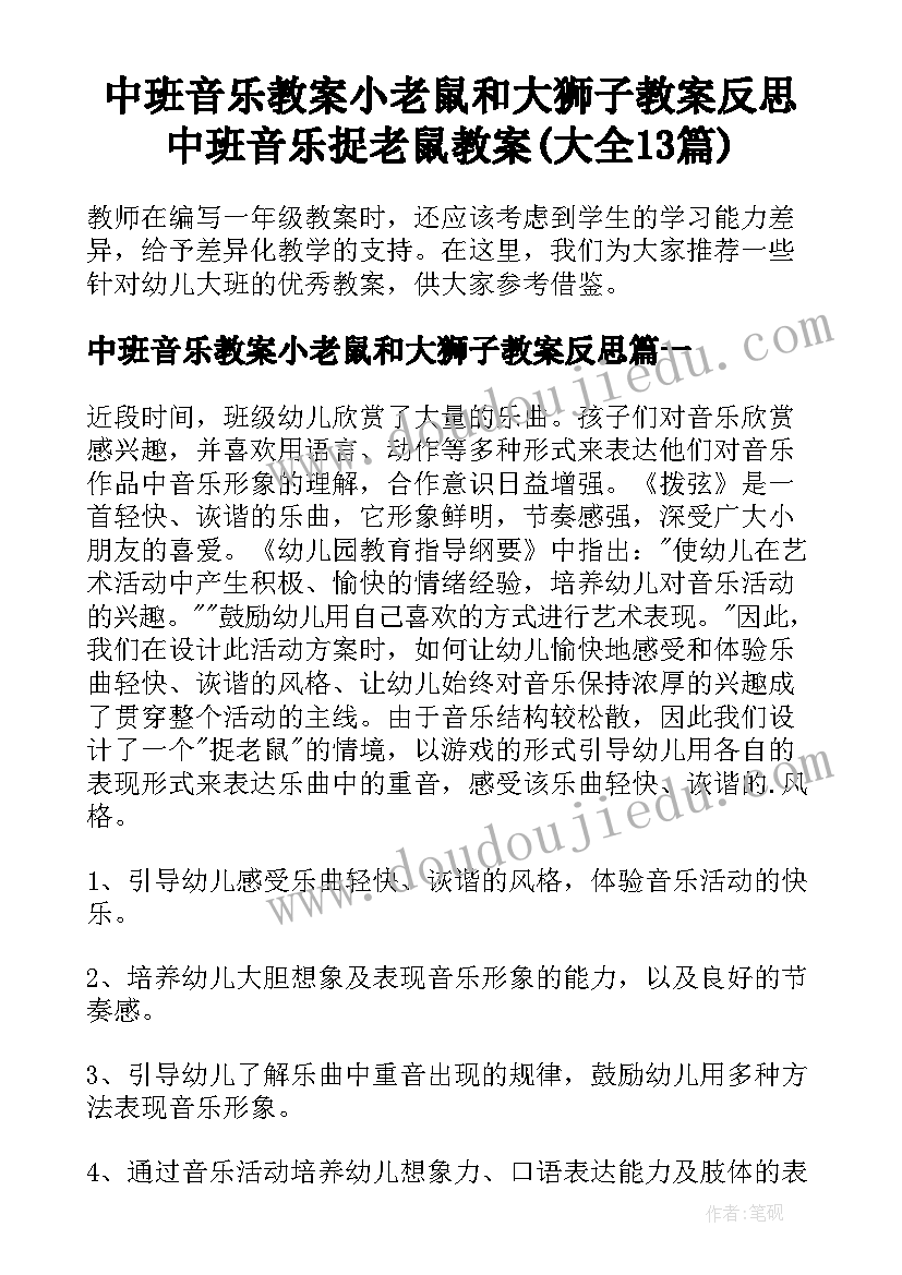 中班音乐教案小老鼠和大狮子教案反思 中班音乐捉老鼠教案(大全13篇)