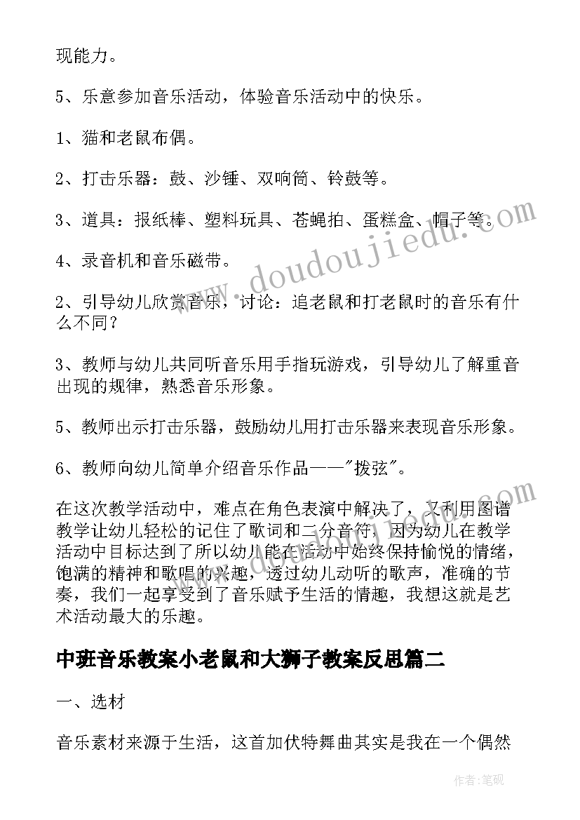 中班音乐教案小老鼠和大狮子教案反思 中班音乐捉老鼠教案(大全13篇)