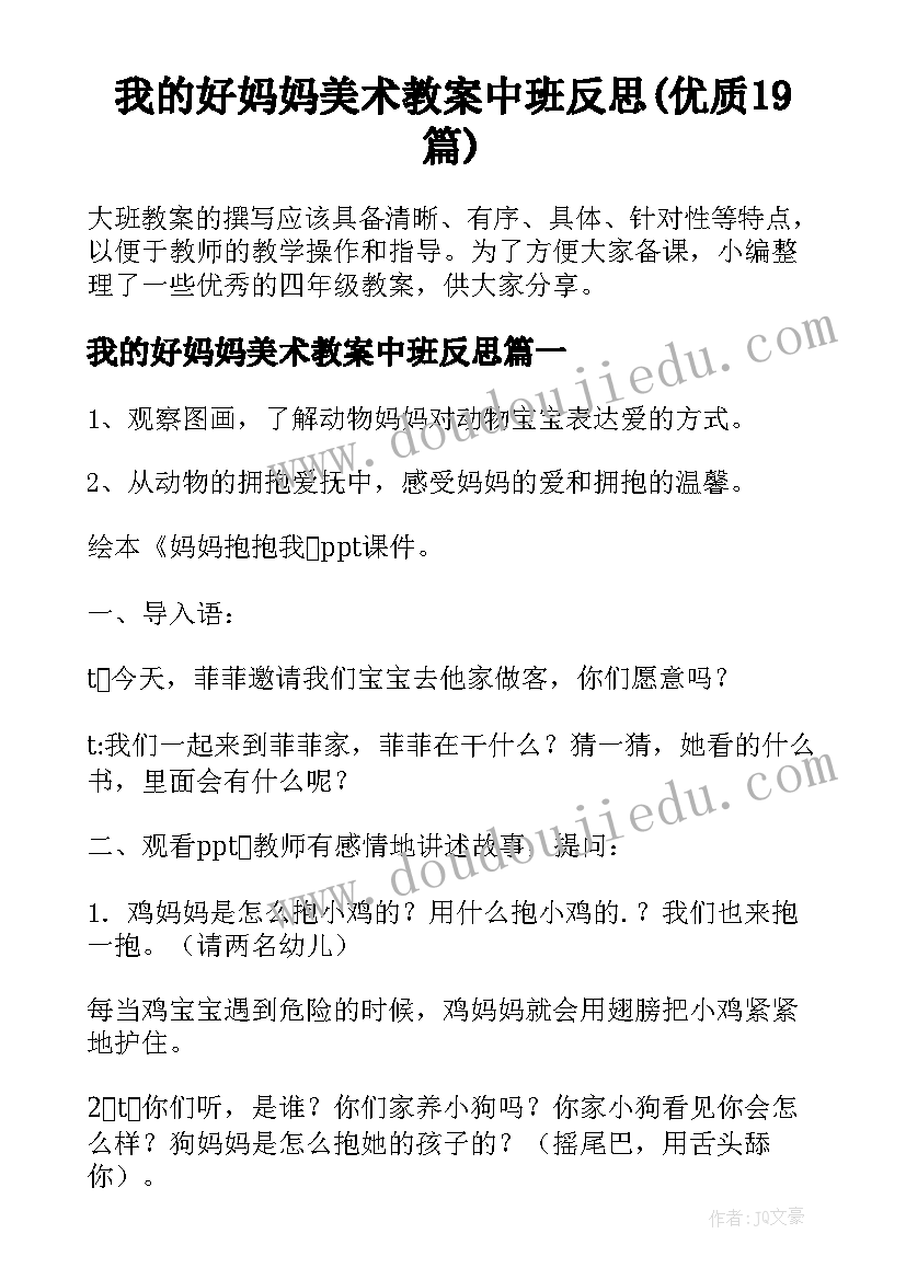 我的好妈妈美术教案中班反思(优质19篇)