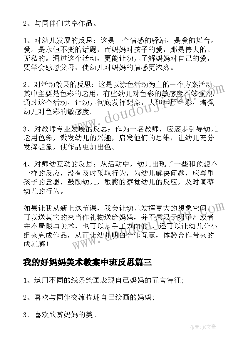 我的好妈妈美术教案中班反思(优质19篇)