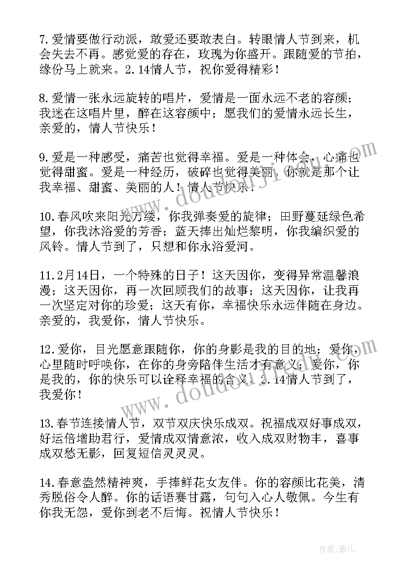 2023年情人节快乐祝福语(大全19篇)