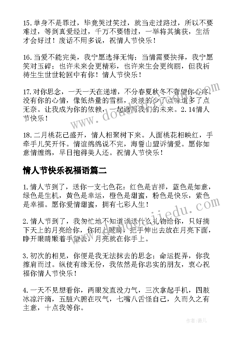 2023年情人节快乐祝福语(大全19篇)