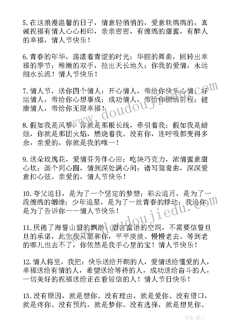 2023年情人节快乐祝福语(大全19篇)