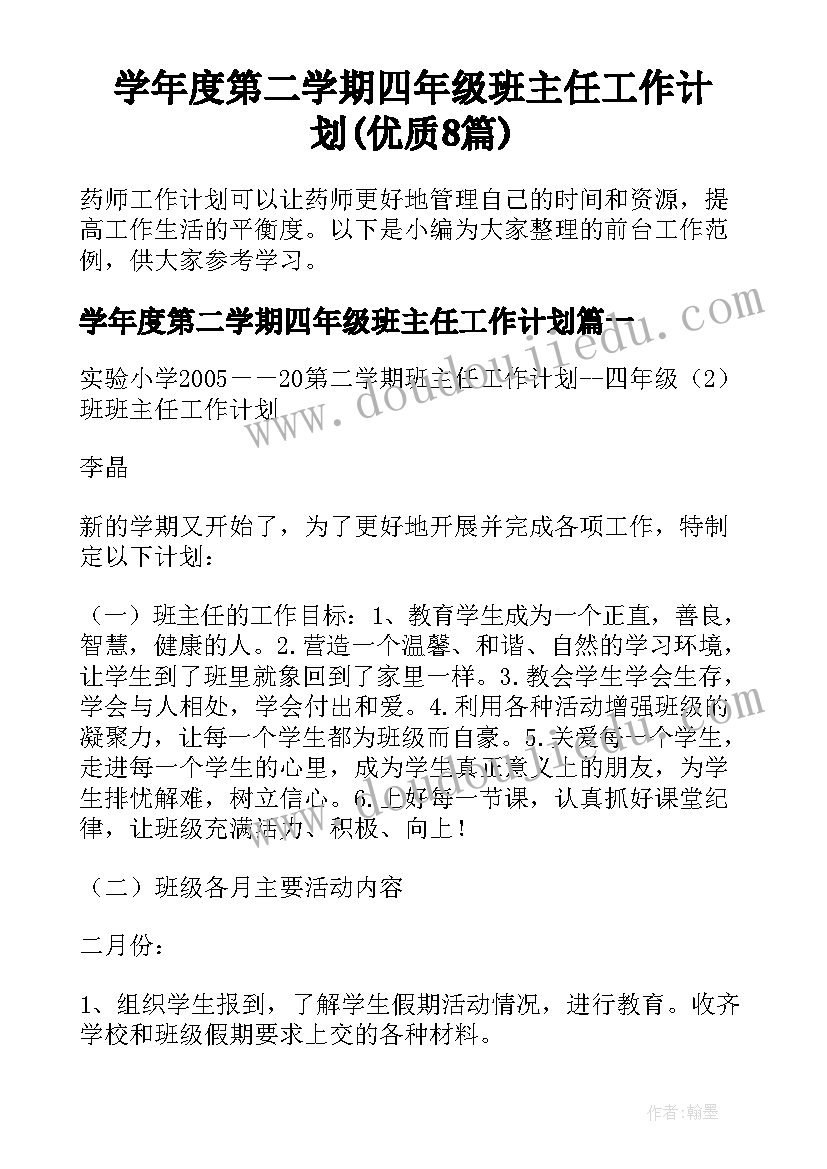 学年度第二学期四年级班主任工作计划(优质8篇)