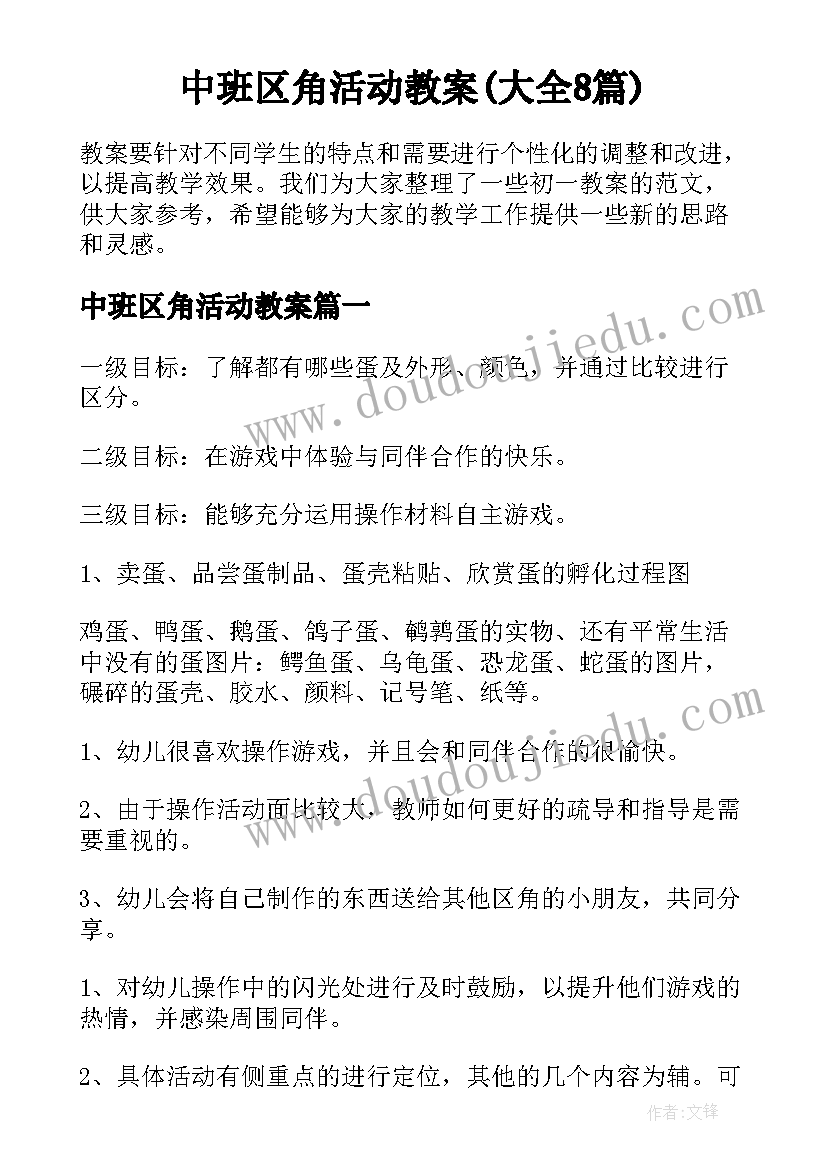 中班区角活动教案(大全8篇)