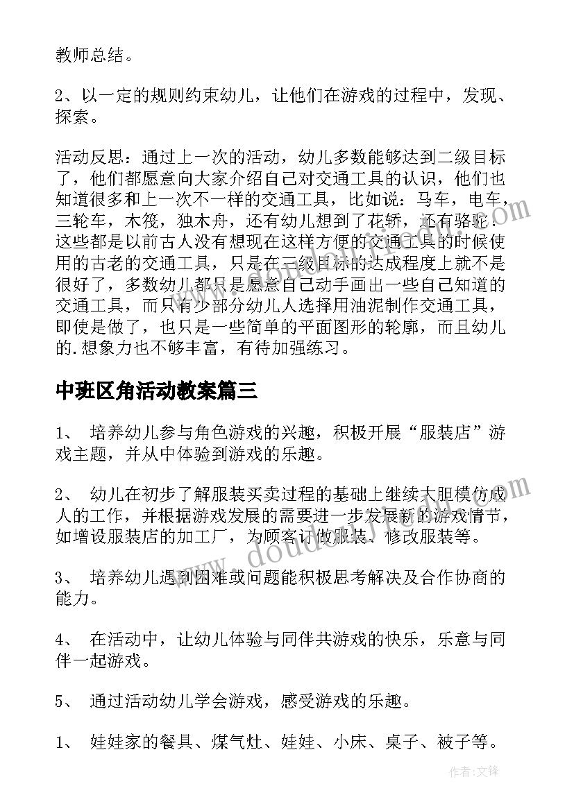 中班区角活动教案(大全8篇)