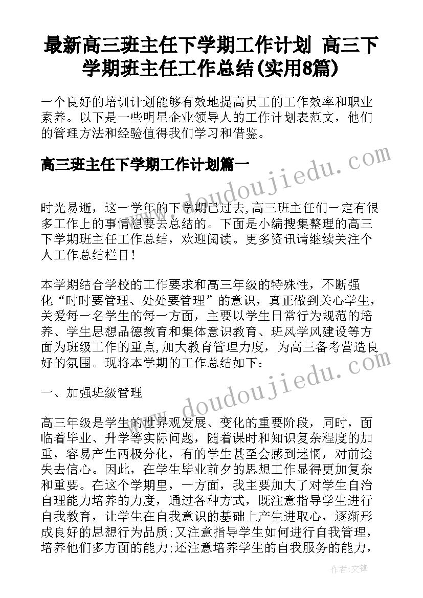 最新高三班主任下学期工作计划 高三下学期班主任工作总结(实用8篇)