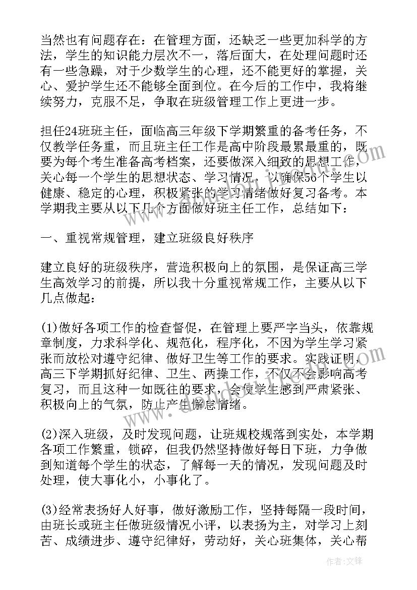 最新高三班主任下学期工作计划 高三下学期班主任工作总结(实用8篇)