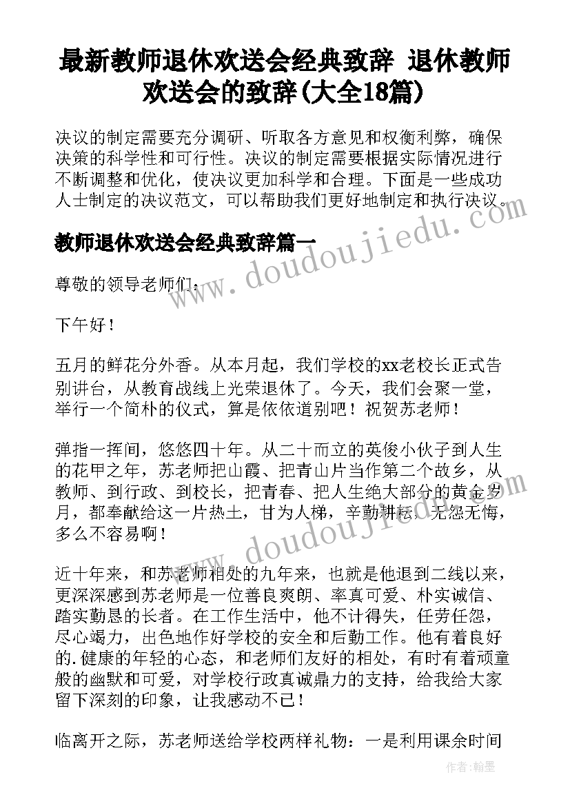 最新教师退休欢送会经典致辞 退休教师欢送会的致辞(大全18篇)