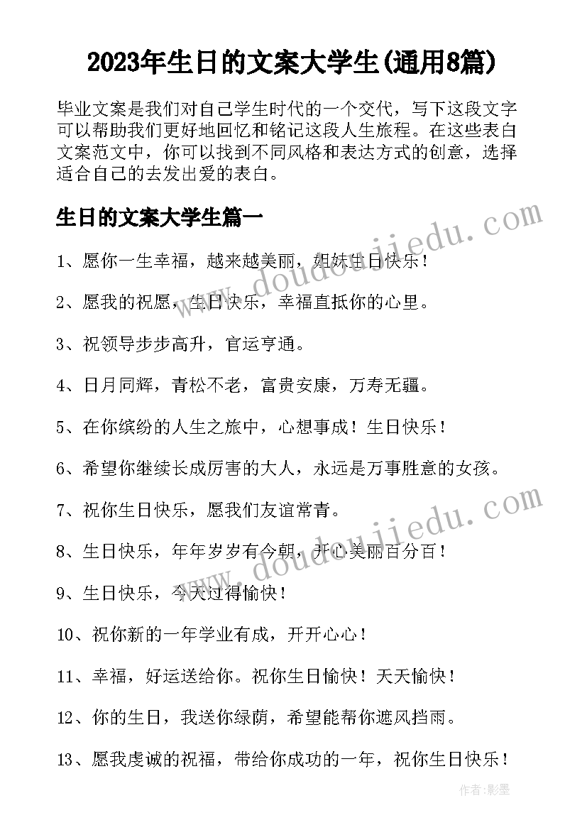 2023年生日的文案大学生(通用8篇)