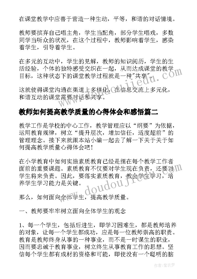 2023年教师如何提高教学质量的心得体会和感悟 如何提高课堂教学质量心得体会(模板8篇)