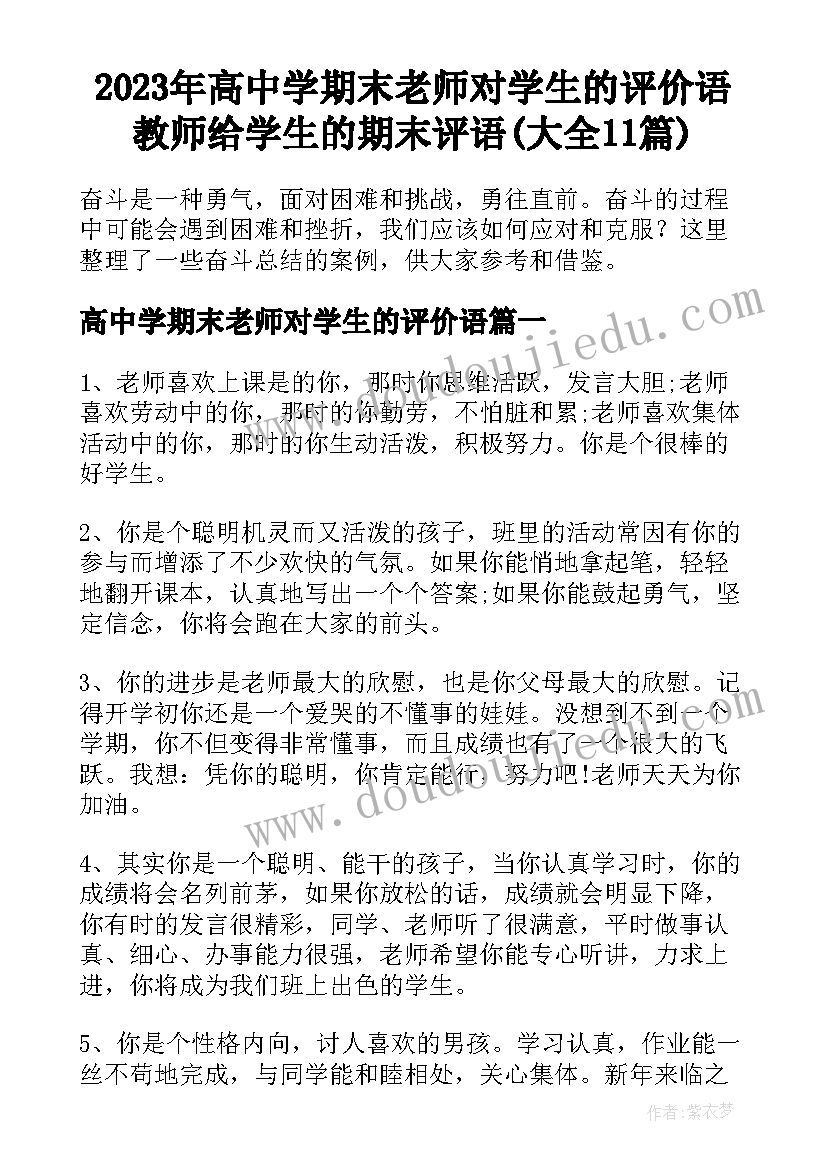 2023年高中学期末老师对学生的评价语 教师给学生的期末评语(大全11篇)