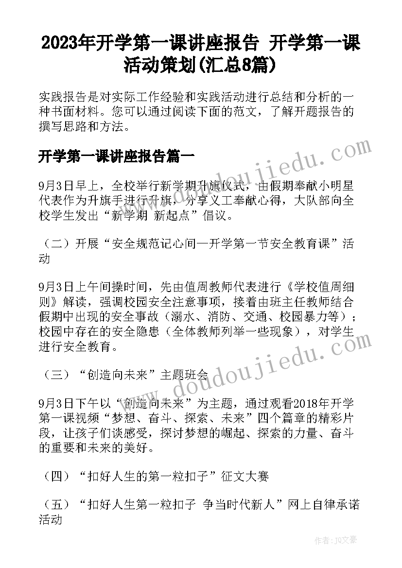 2023年开学第一课讲座报告 开学第一课活动策划(汇总8篇)