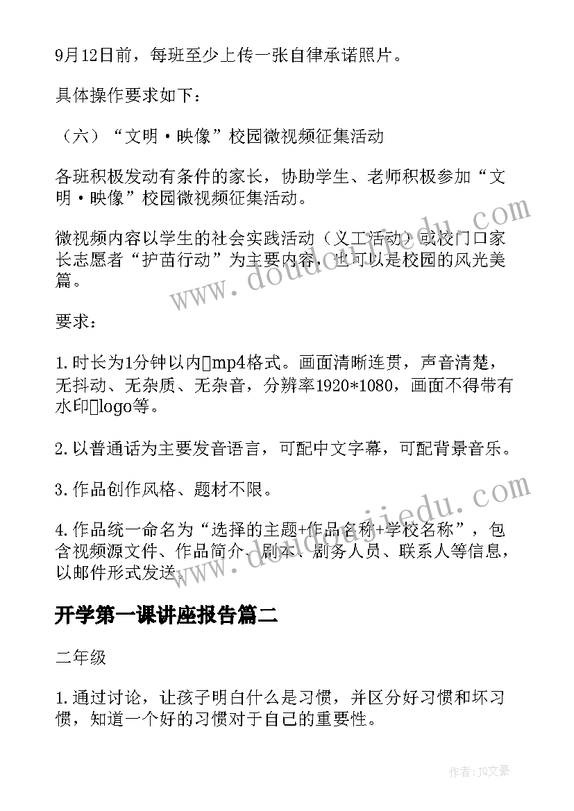 2023年开学第一课讲座报告 开学第一课活动策划(汇总8篇)