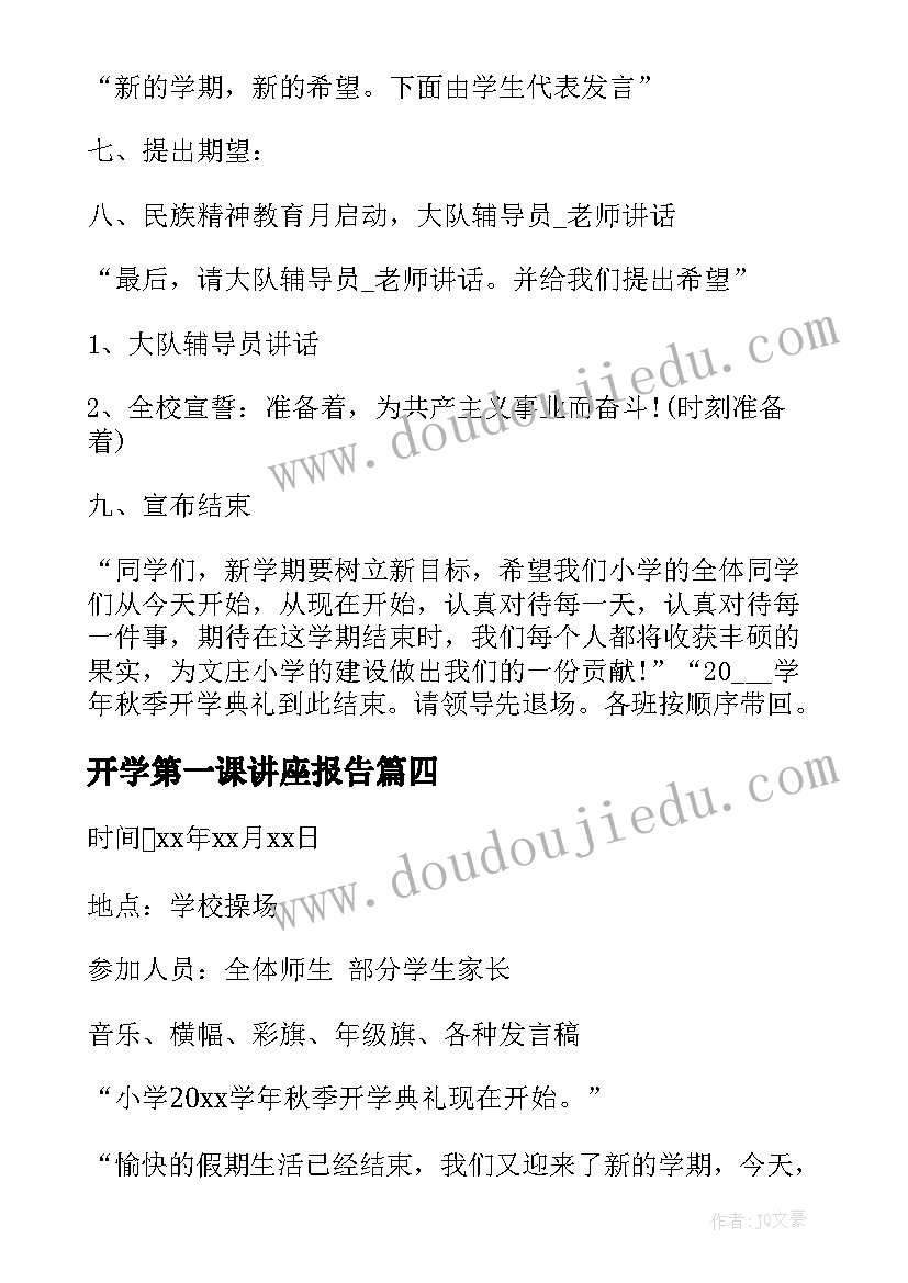 2023年开学第一课讲座报告 开学第一课活动策划(汇总8篇)