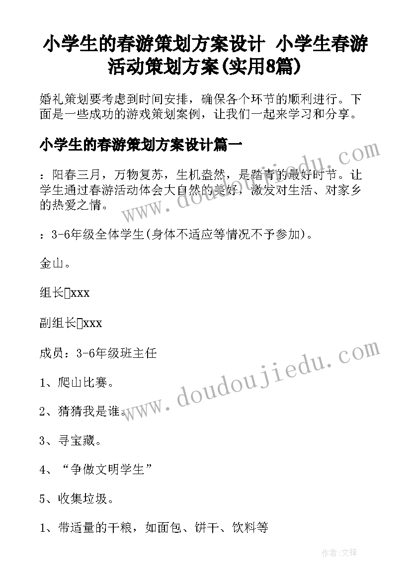 小学生的春游策划方案设计 小学生春游活动策划方案(实用8篇)