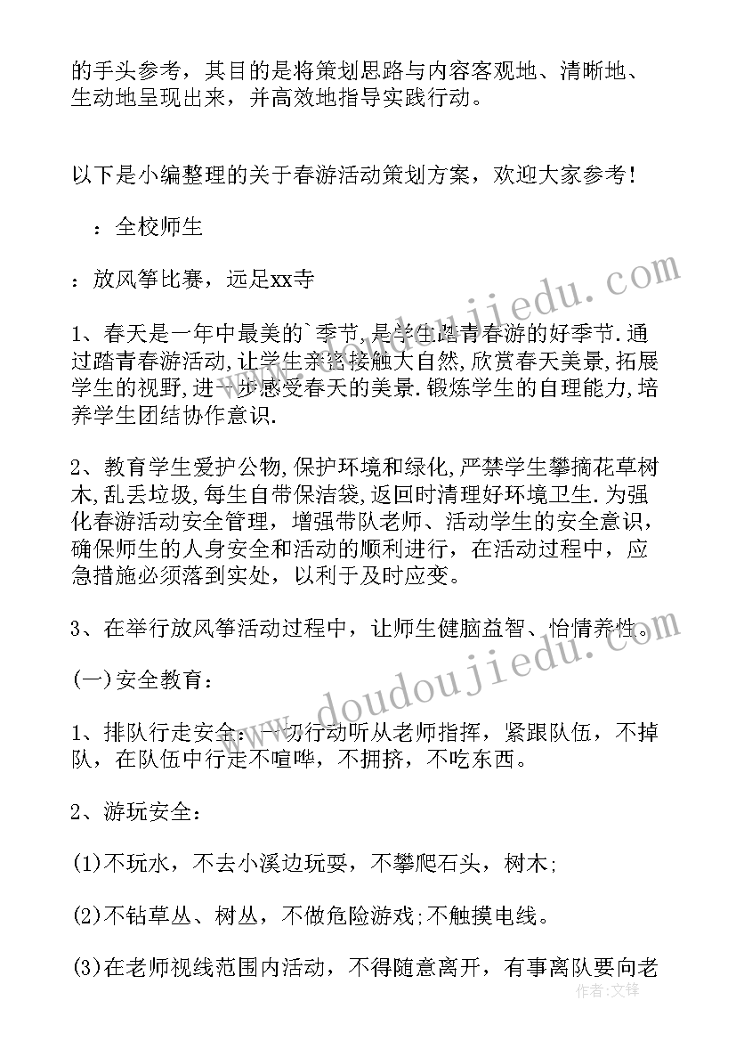 小学生的春游策划方案设计 小学生春游活动策划方案(实用8篇)