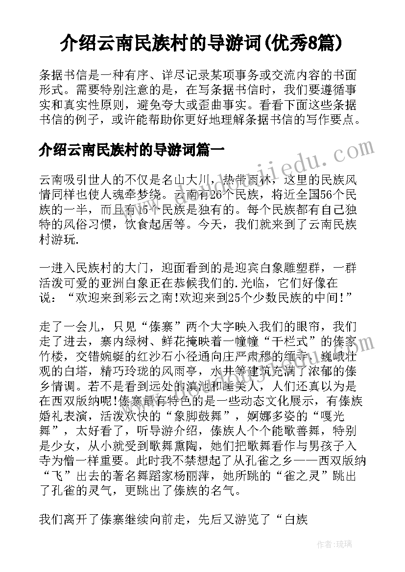 介绍云南民族村的导游词(优秀8篇)