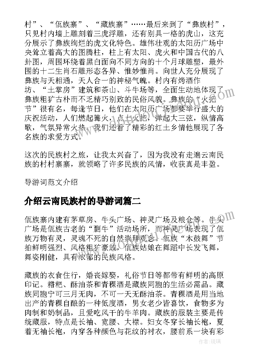 介绍云南民族村的导游词(优秀8篇)