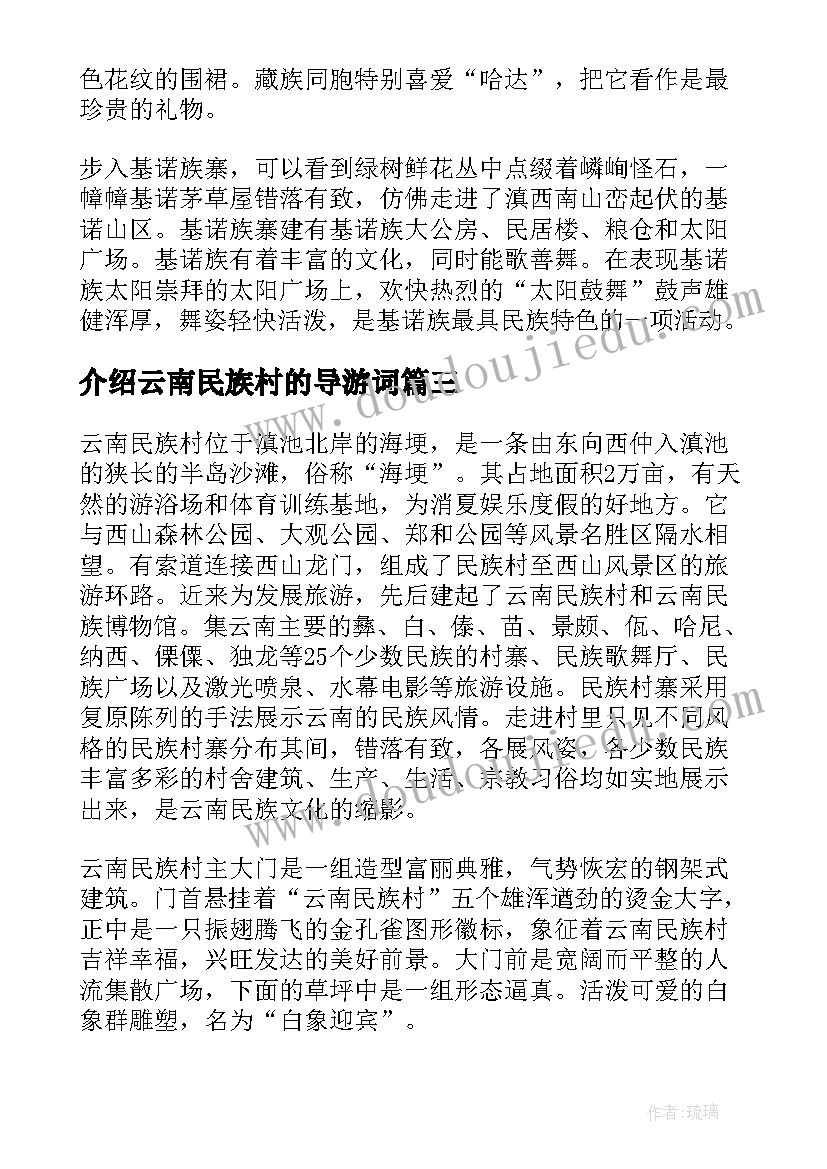 介绍云南民族村的导游词(优秀8篇)