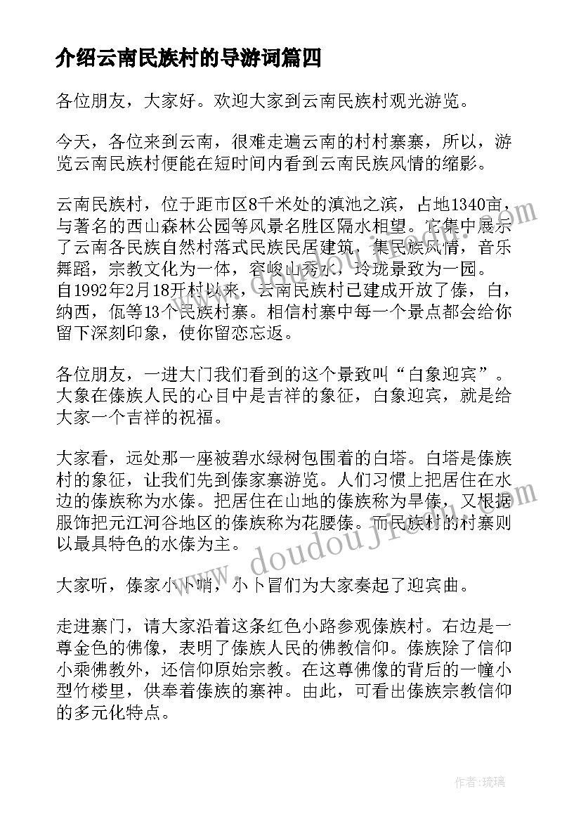 介绍云南民族村的导游词(优秀8篇)