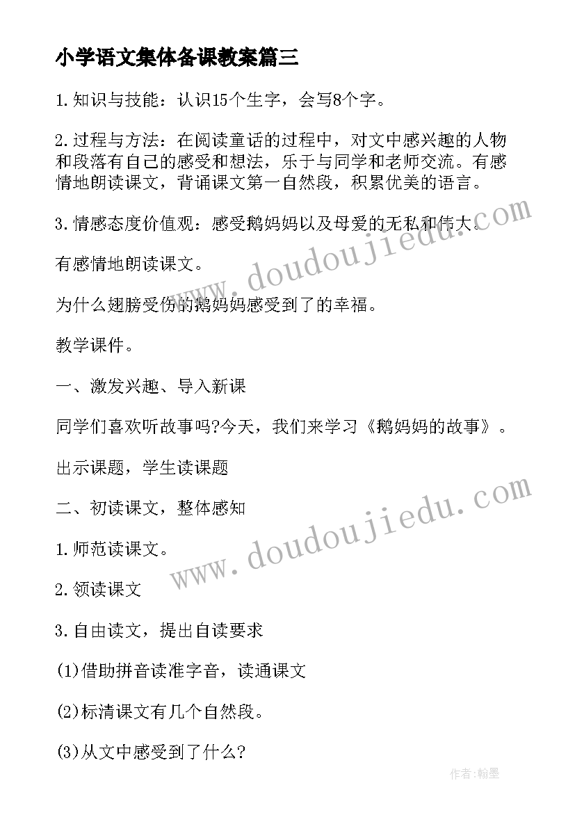 小学语文集体备课教案(优质8篇)