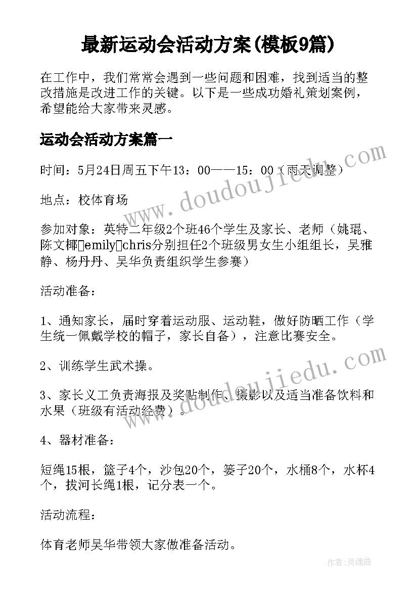 最新运动会活动方案(模板9篇)