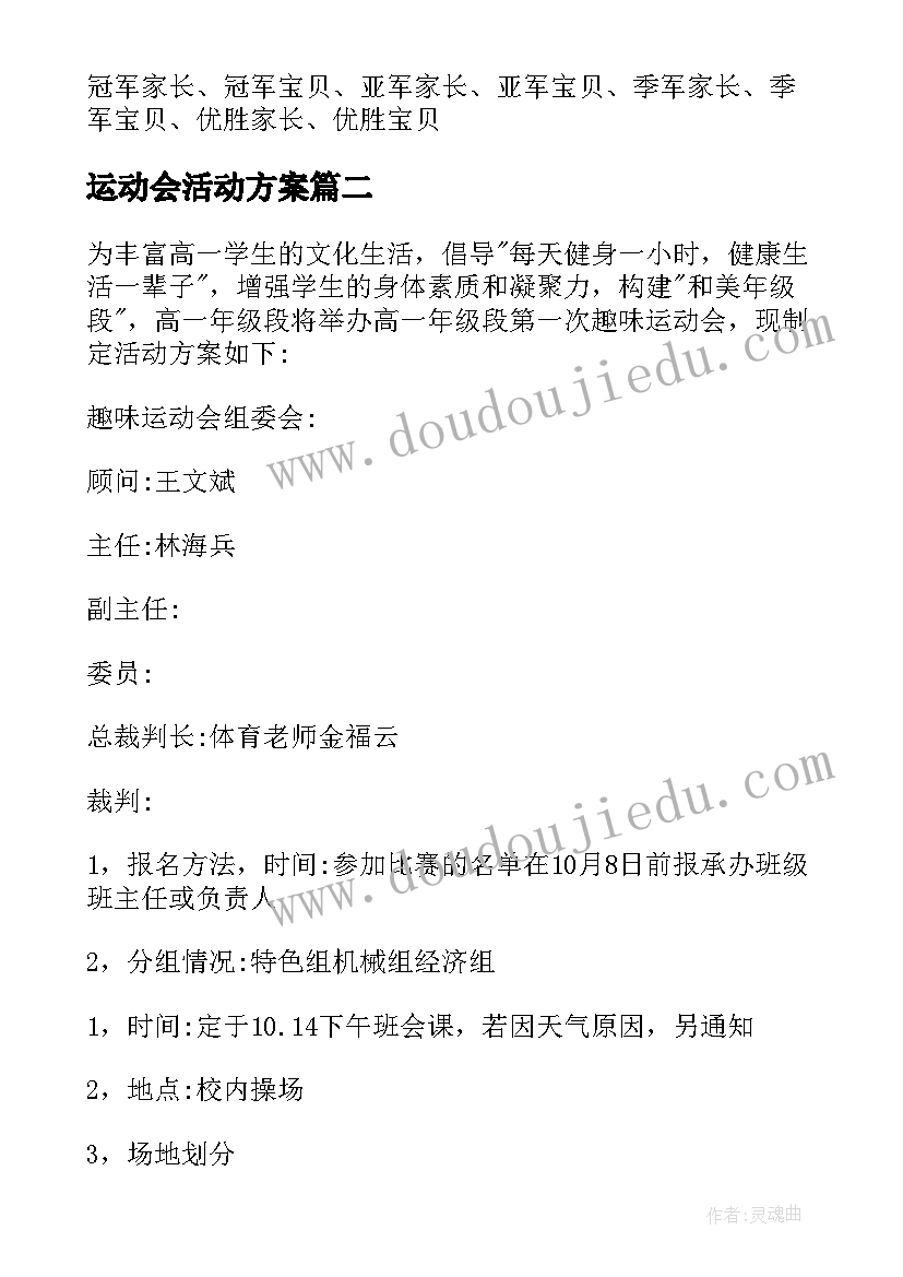 最新运动会活动方案(模板9篇)