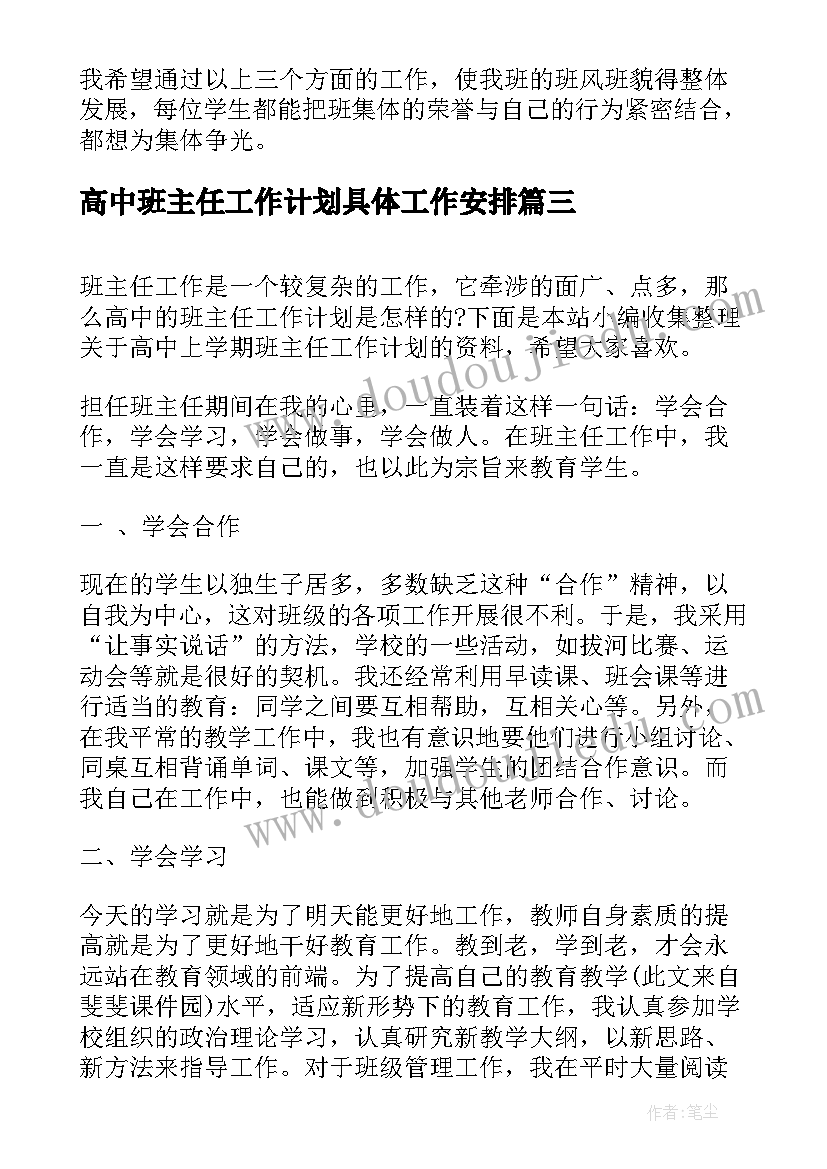 最新高中班主任工作计划具体工作安排 班主任个人学期工作计划(模板12篇)