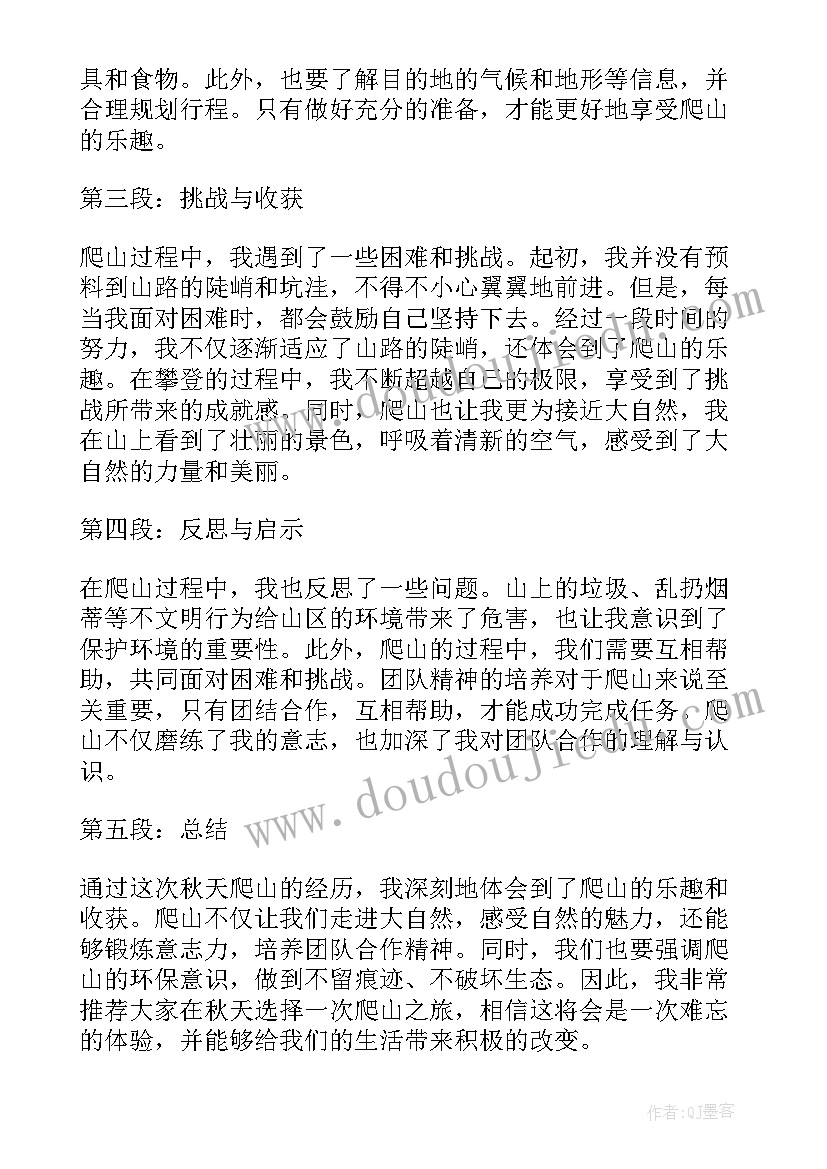 最新爬山的心得体会 秋天爬山心得体会(优质18篇)