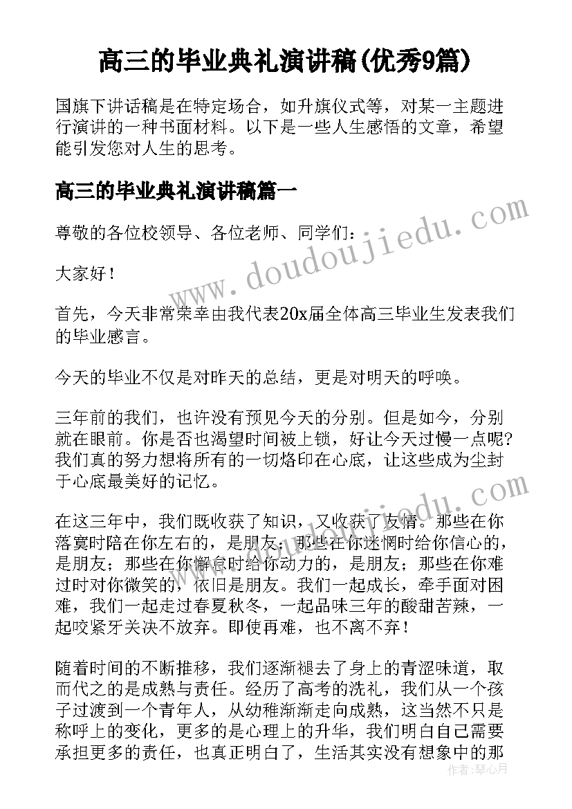 高三的毕业典礼演讲稿(优秀9篇)