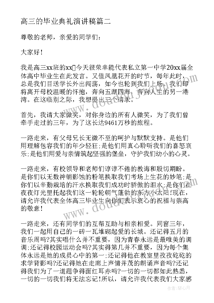 高三的毕业典礼演讲稿(优秀9篇)