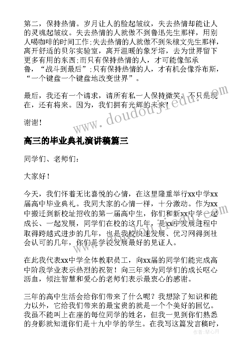 高三的毕业典礼演讲稿(优秀9篇)