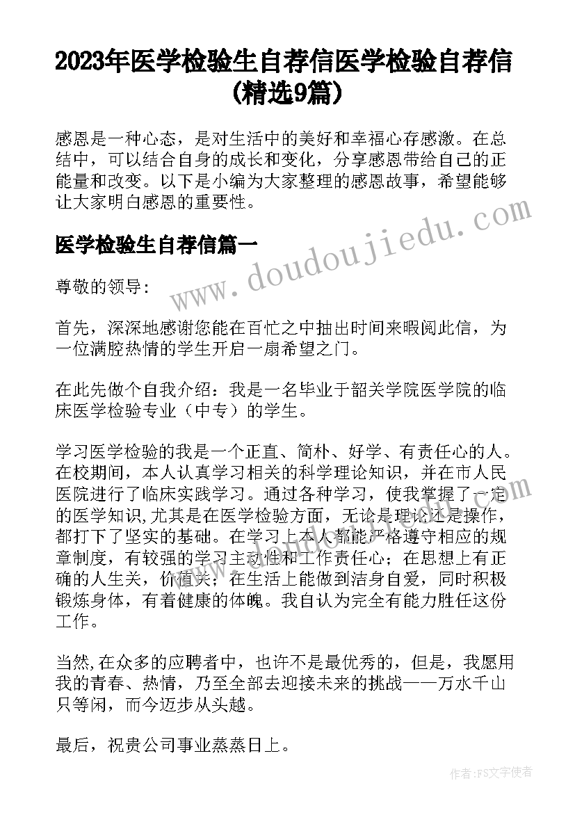 2023年医学检验生自荐信 医学检验自荐信(精选9篇)