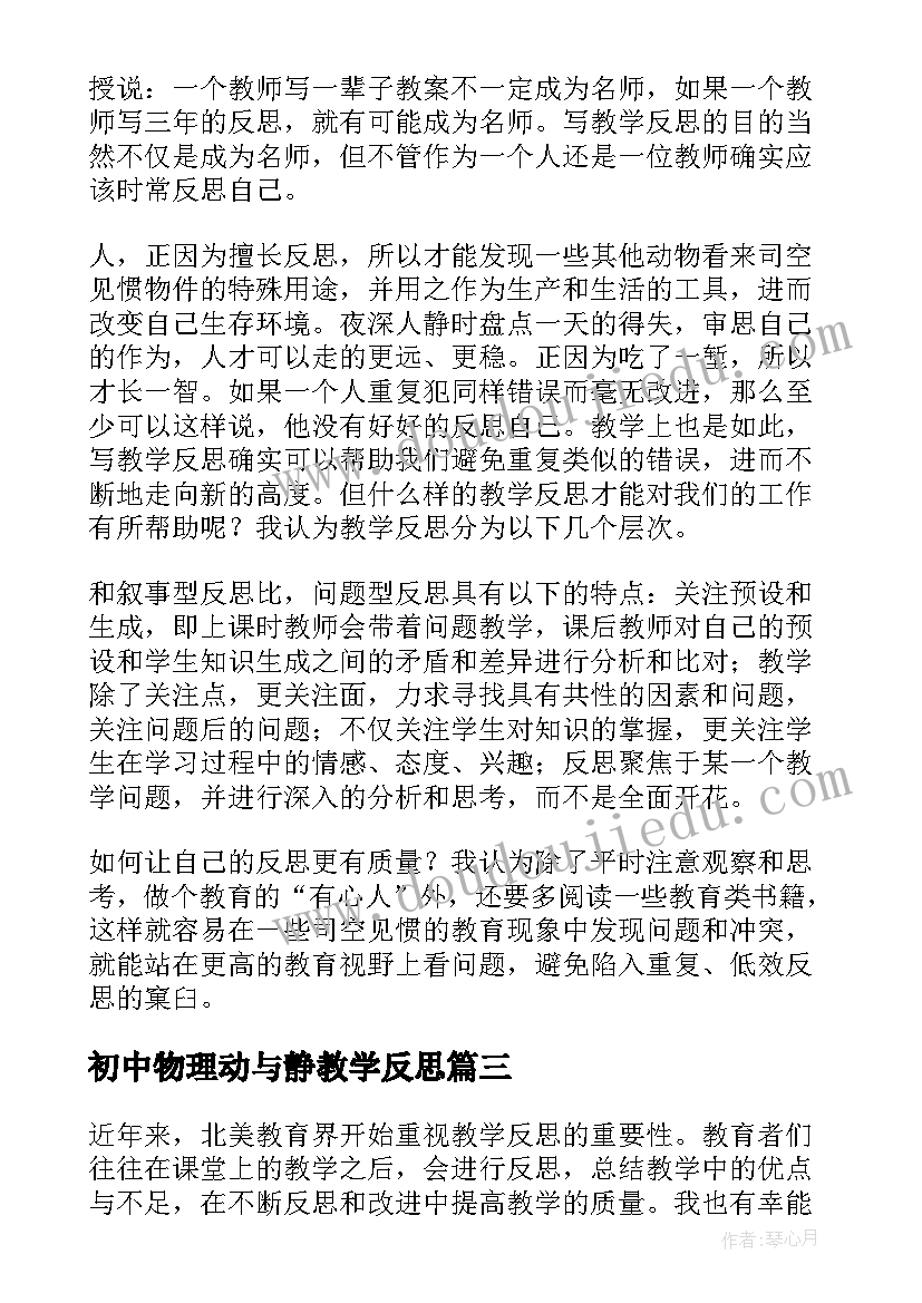 初中物理动与静教学反思(通用13篇)