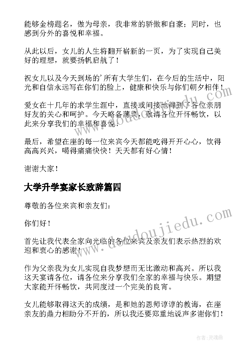 最新大学升学宴家长致辞 大学升学宴上家长致辞(模板13篇)