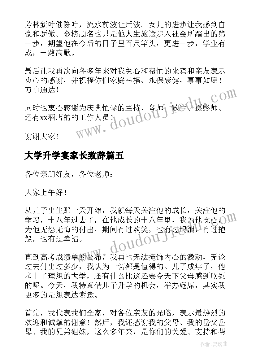 最新大学升学宴家长致辞 大学升学宴上家长致辞(模板13篇)