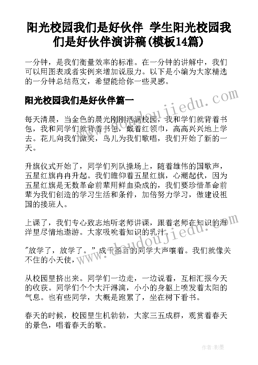 阳光校园我们是好伙伴 学生阳光校园我们是好伙伴演讲稿(模板14篇)