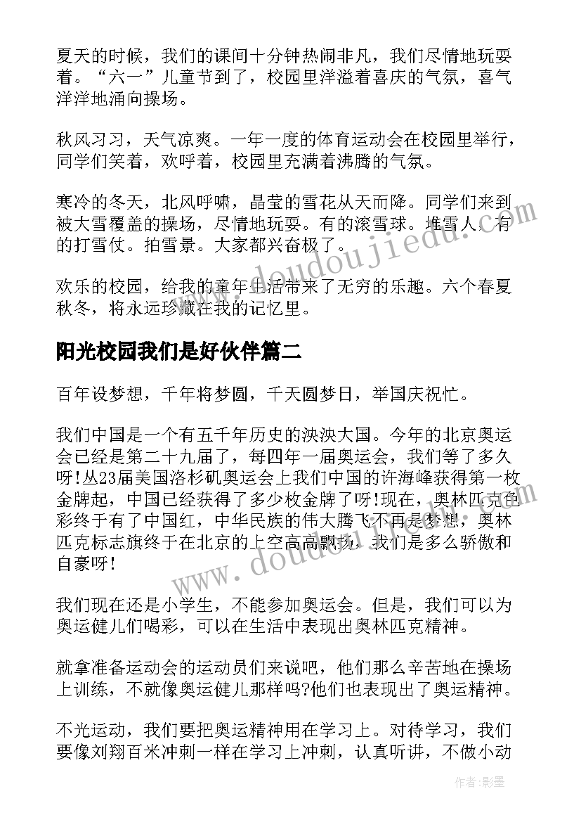 阳光校园我们是好伙伴 学生阳光校园我们是好伙伴演讲稿(模板14篇)