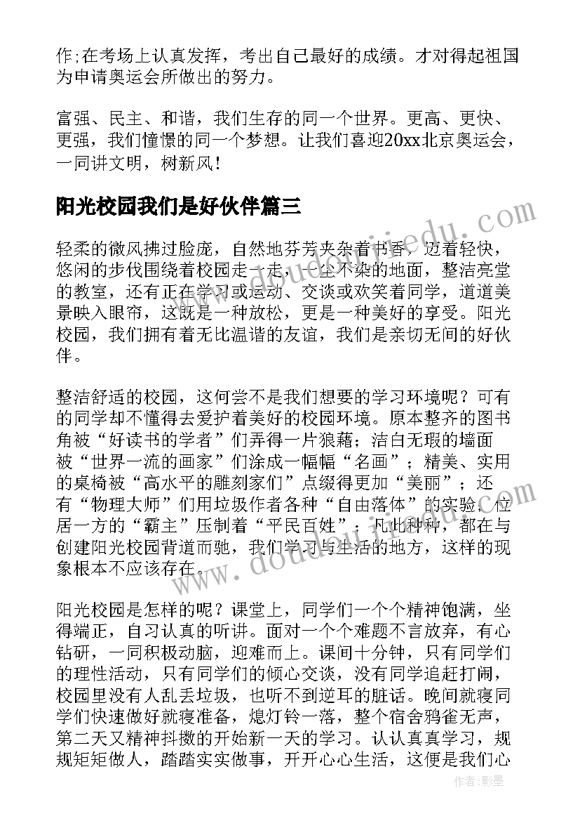 阳光校园我们是好伙伴 学生阳光校园我们是好伙伴演讲稿(模板14篇)