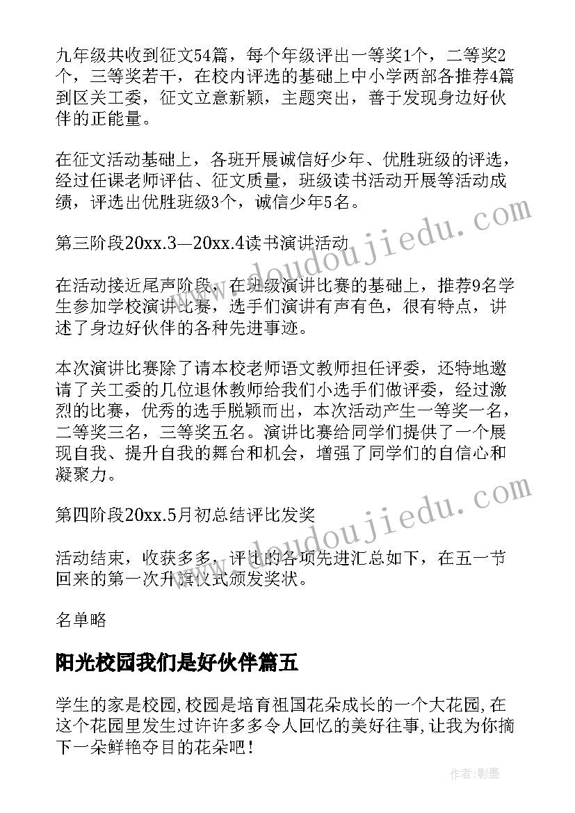 阳光校园我们是好伙伴 学生阳光校园我们是好伙伴演讲稿(模板14篇)