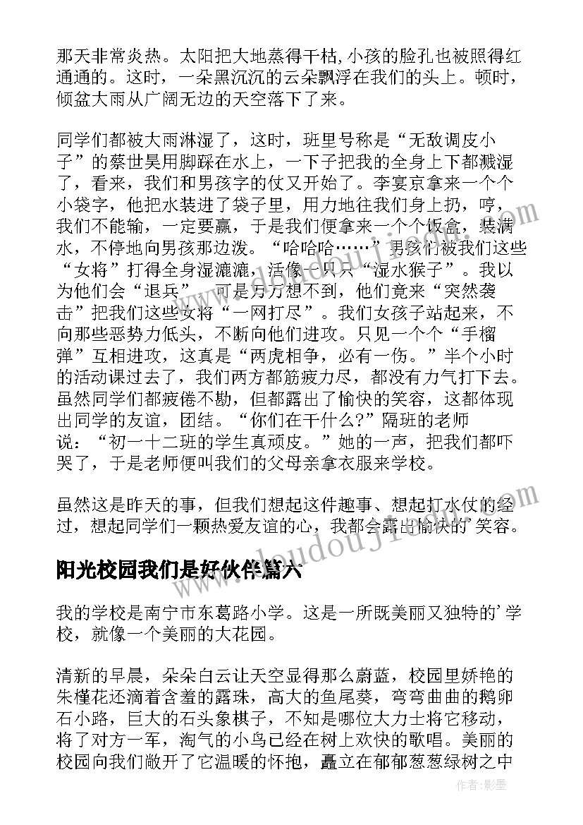 阳光校园我们是好伙伴 学生阳光校园我们是好伙伴演讲稿(模板14篇)