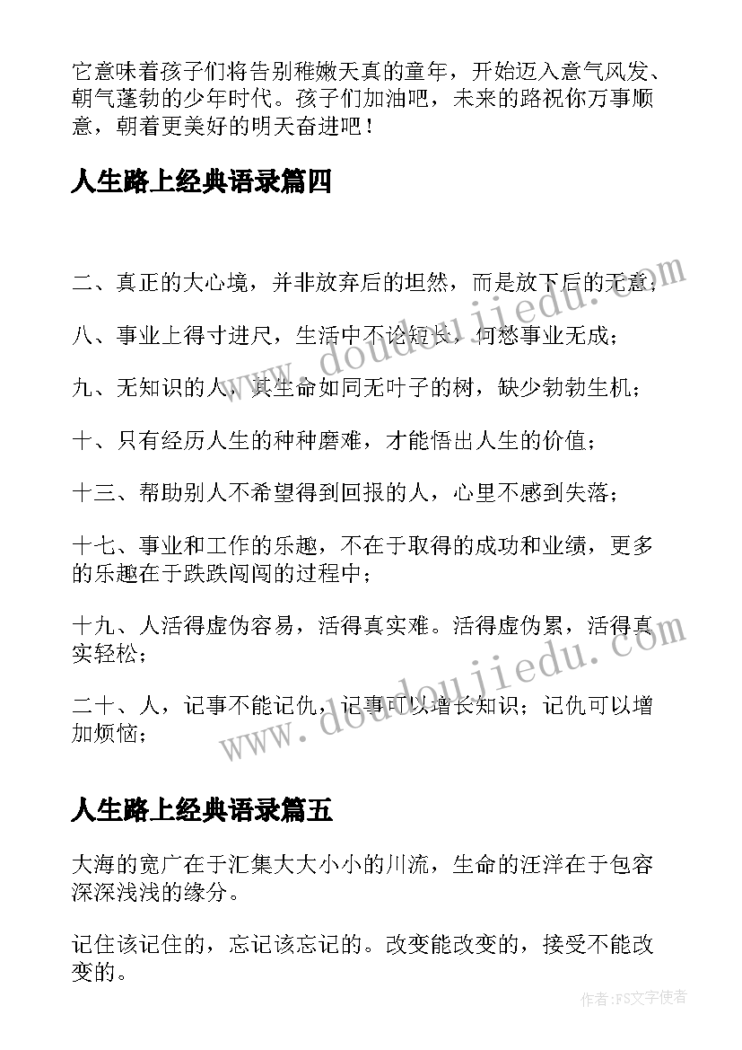 最新人生路上经典语录 人生路上的经典说说(大全8篇)