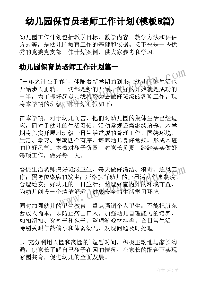 幼儿园保育员老师工作计划(模板8篇)