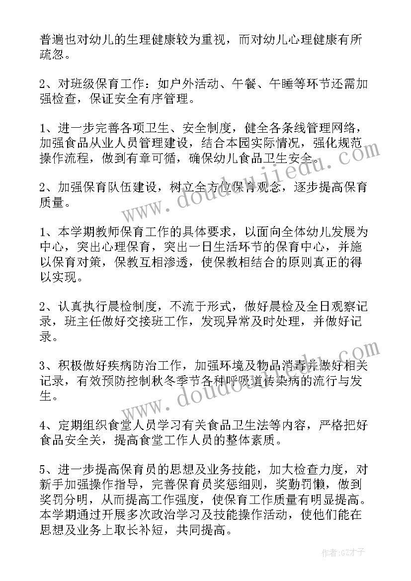 幼儿园保育员老师工作计划(模板8篇)